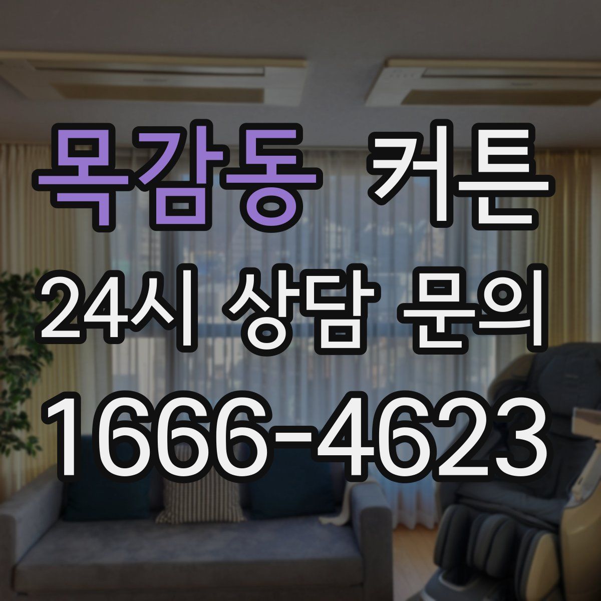 목감동 커튼