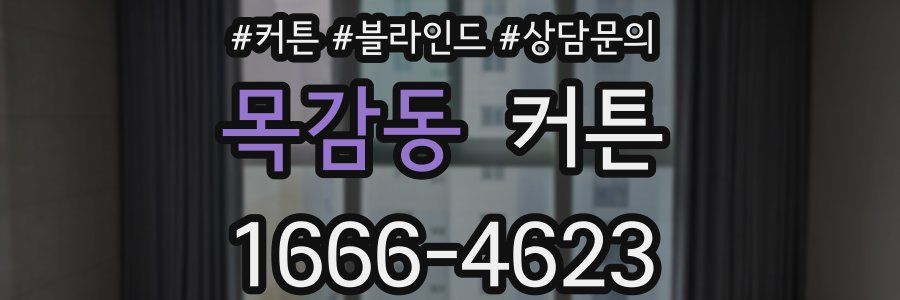 목감동 커튼