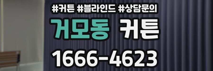 거모동 커튼