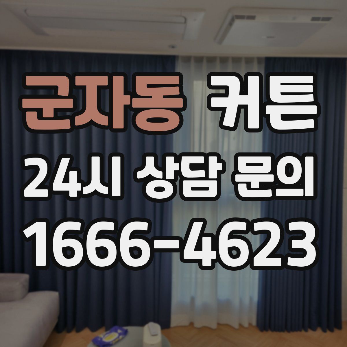 군자동 커튼