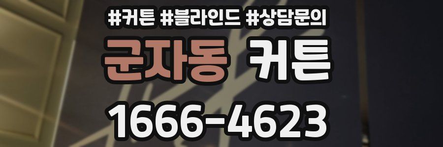 군자동 커튼