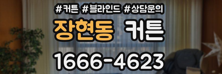 장현동 커튼