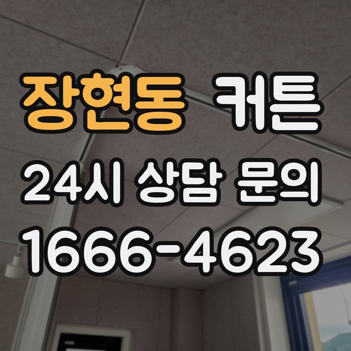 장현동 커튼