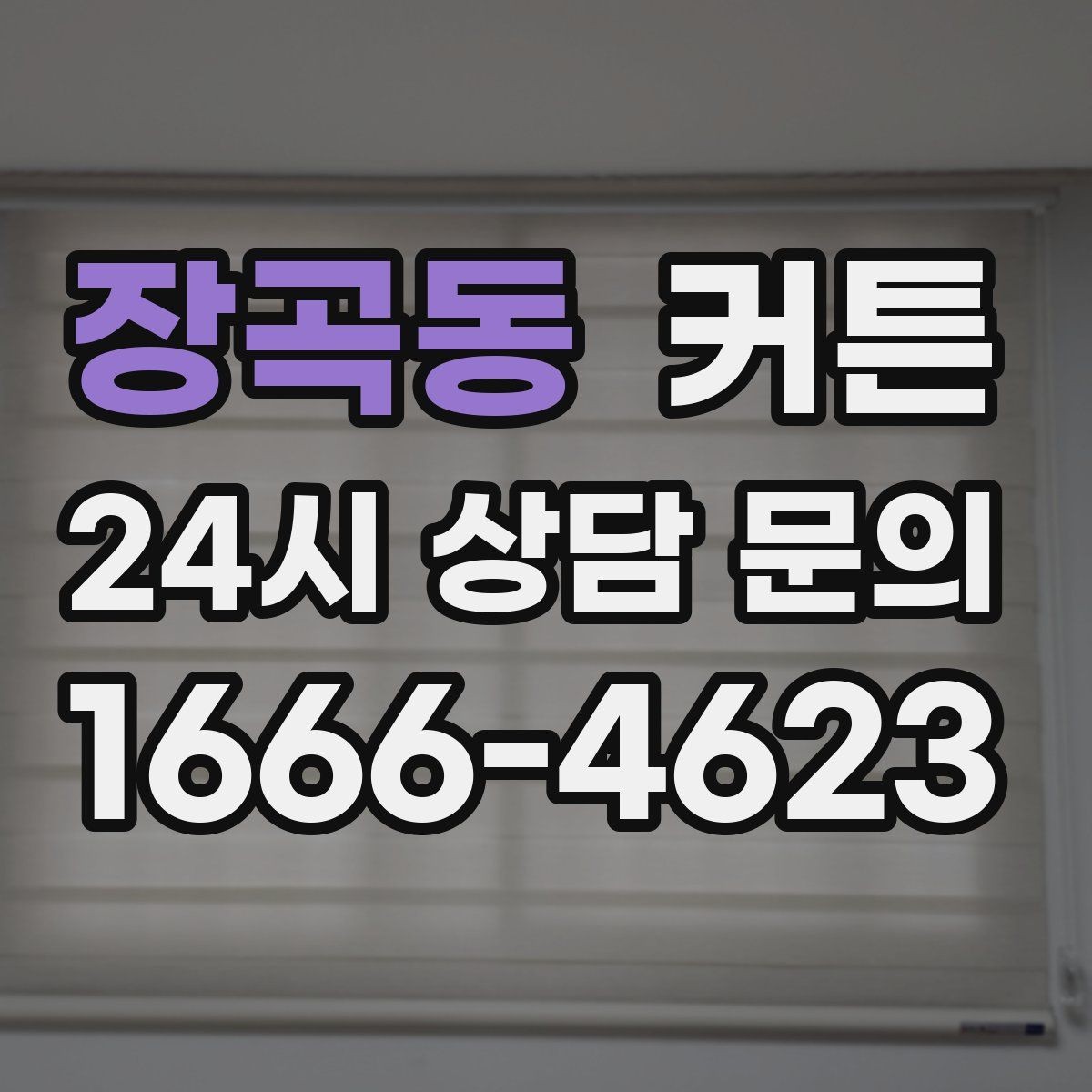 장곡동 커튼 실용성과 디자인을 함께 보는 선택법