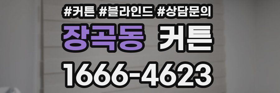 장곡동 커튼