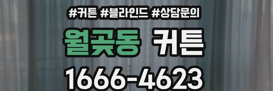 월곶동 커튼