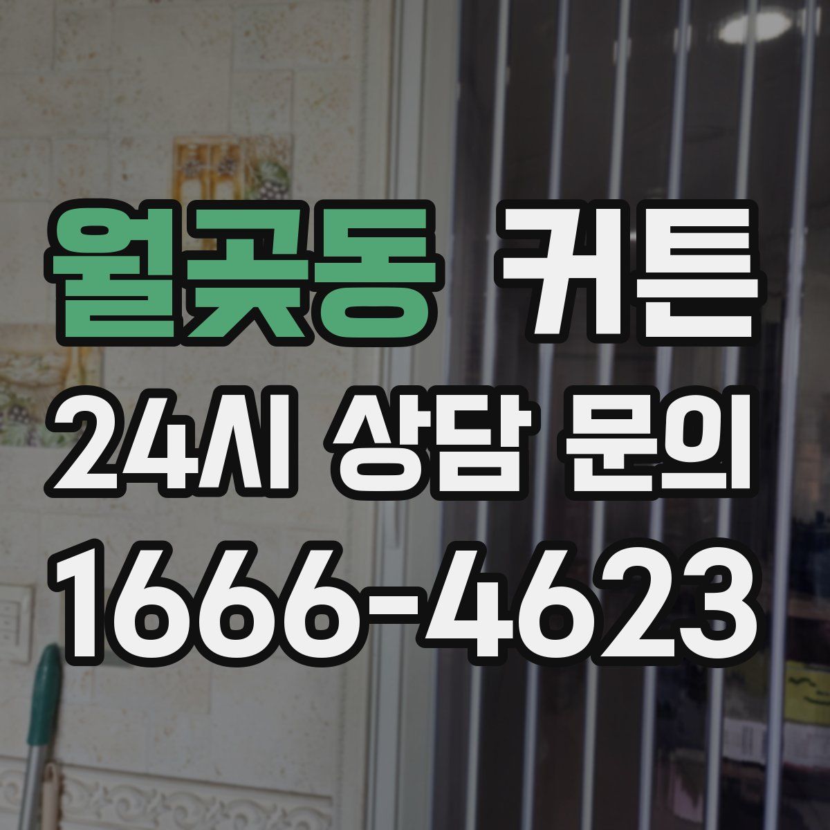 월곶동 커튼