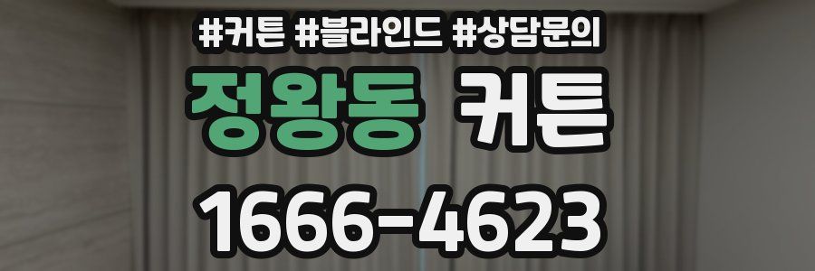 정왕동 커튼