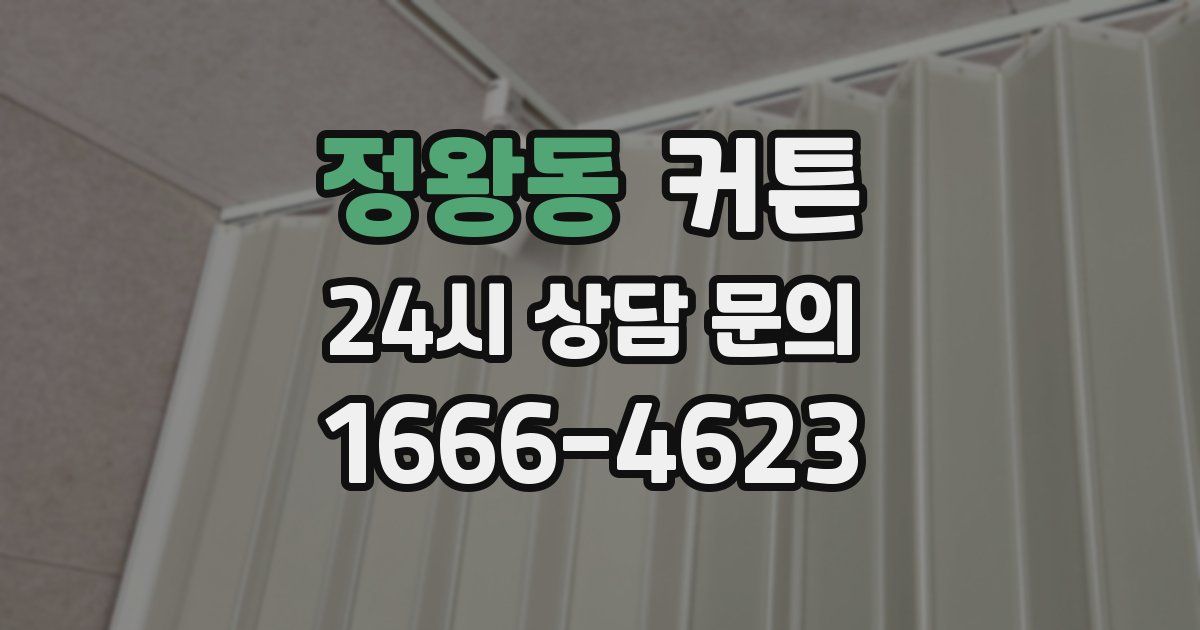 정왕동 커튼