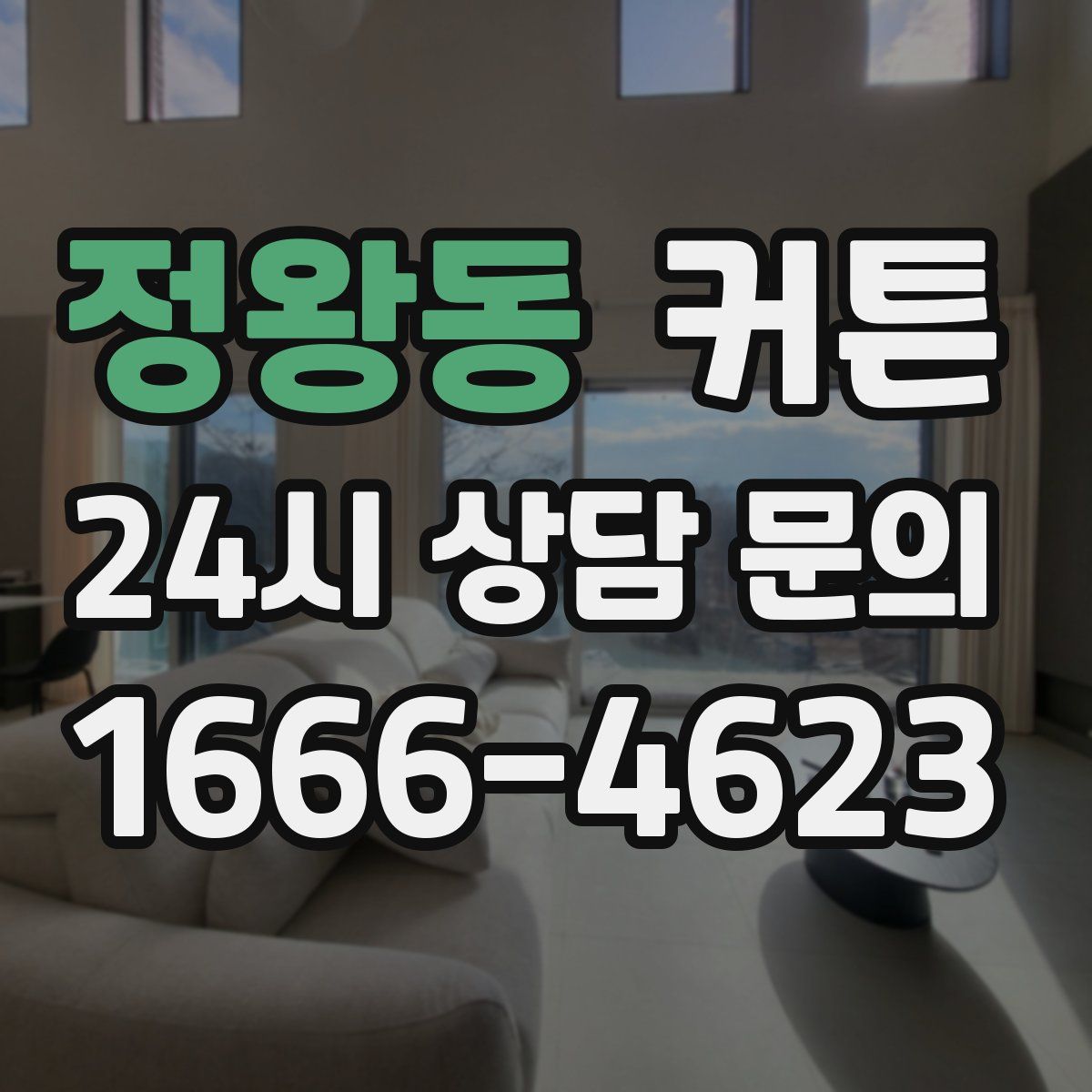 정왕동 커튼