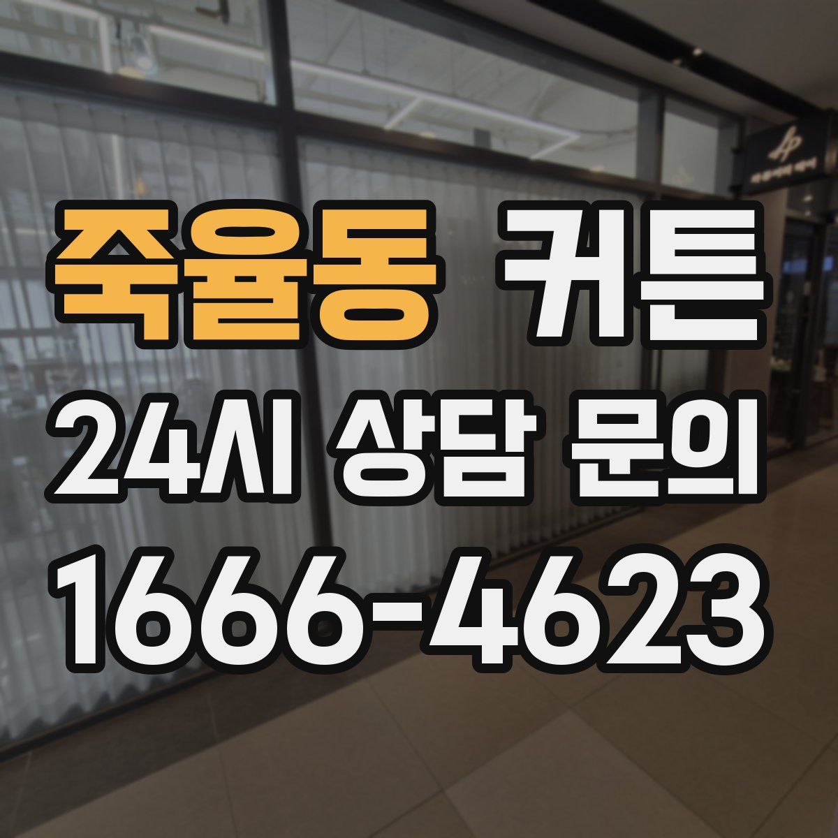 죽율동 커튼
