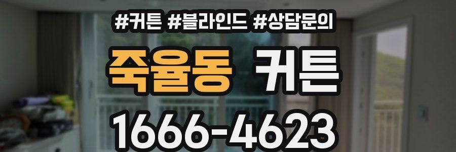 죽율동 커튼