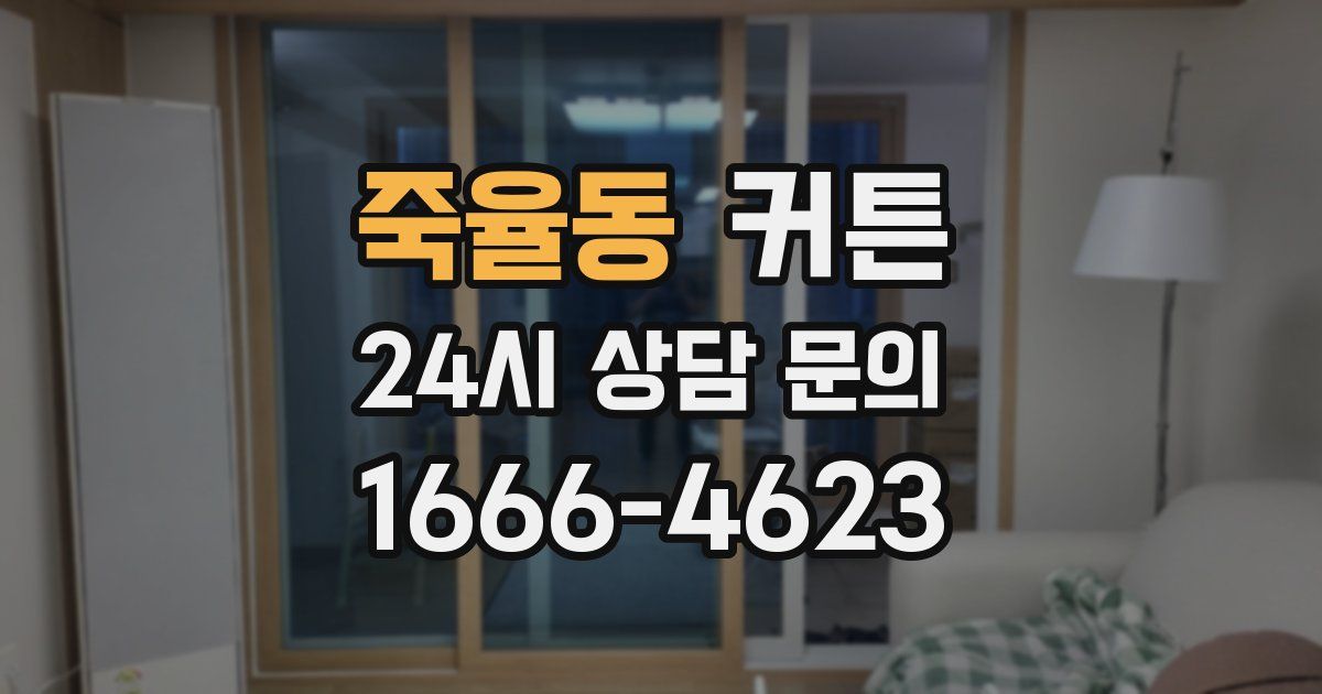 죽율동 커튼