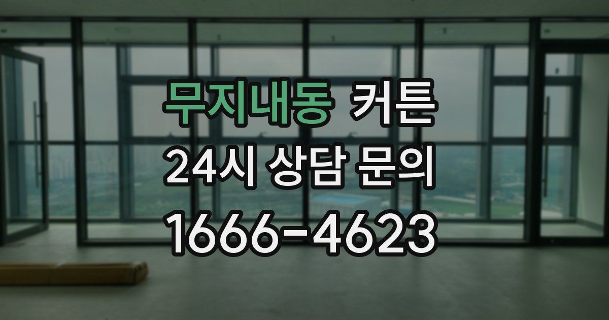 무지내동 커튼
