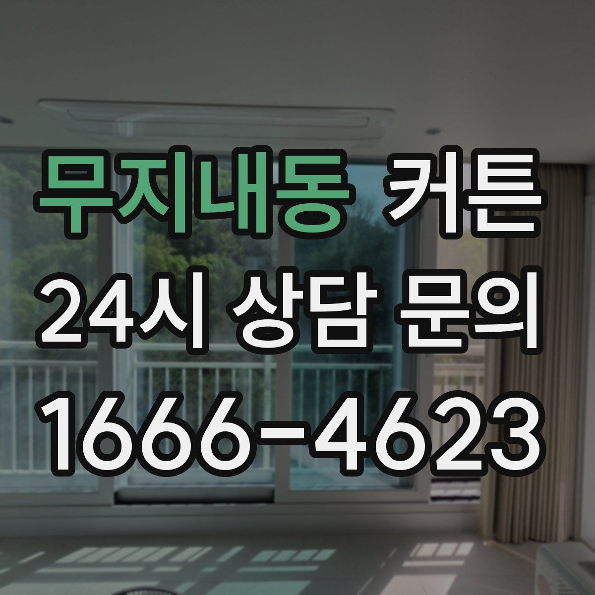 무지내동 커튼