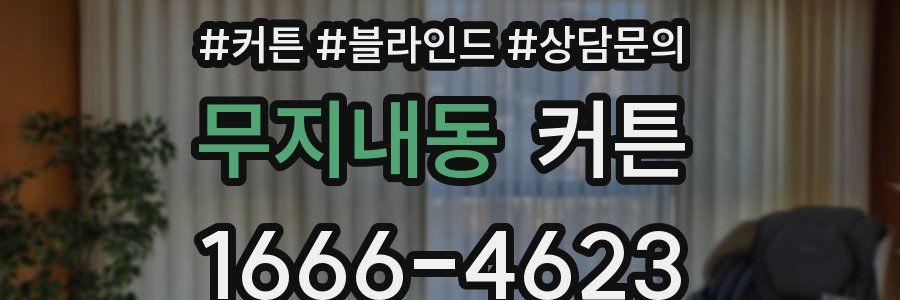 무지내동 커튼