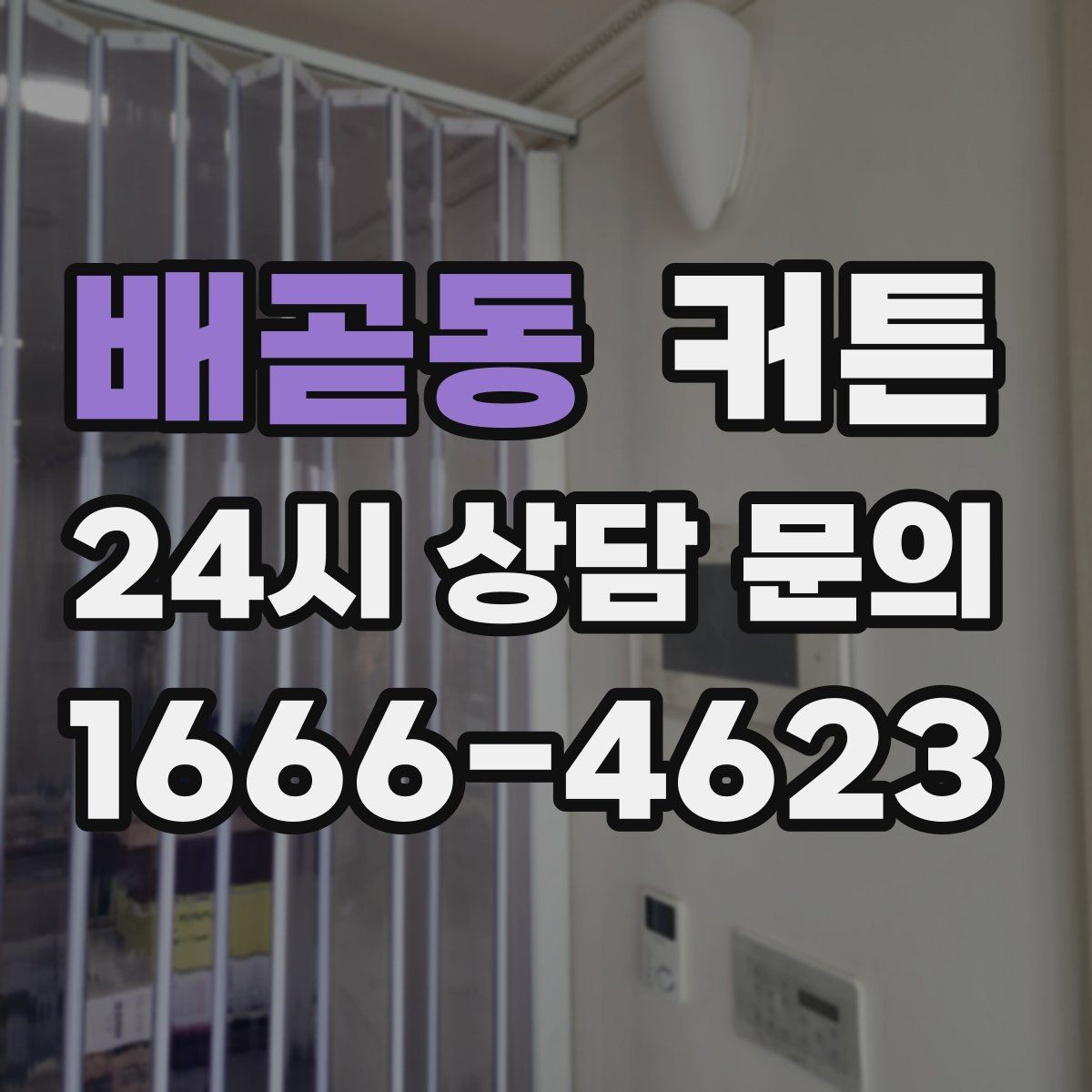 배곧동 커튼 차분한 인테리어를 완성하는 색상 가이드