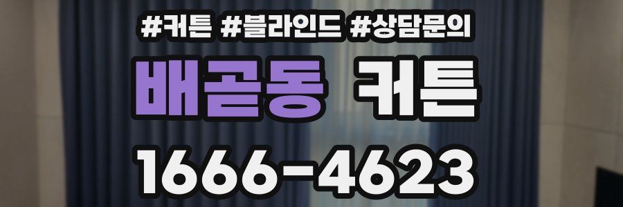 배곧동 커튼