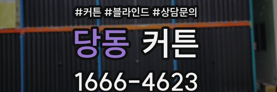 당동 커튼