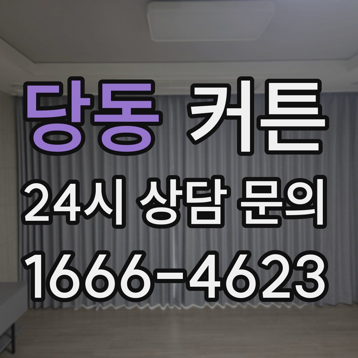 당동 커튼