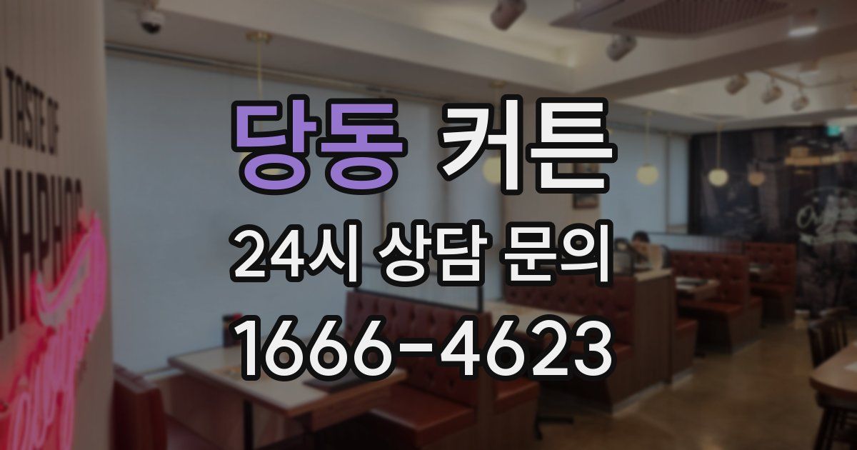 당동 커튼