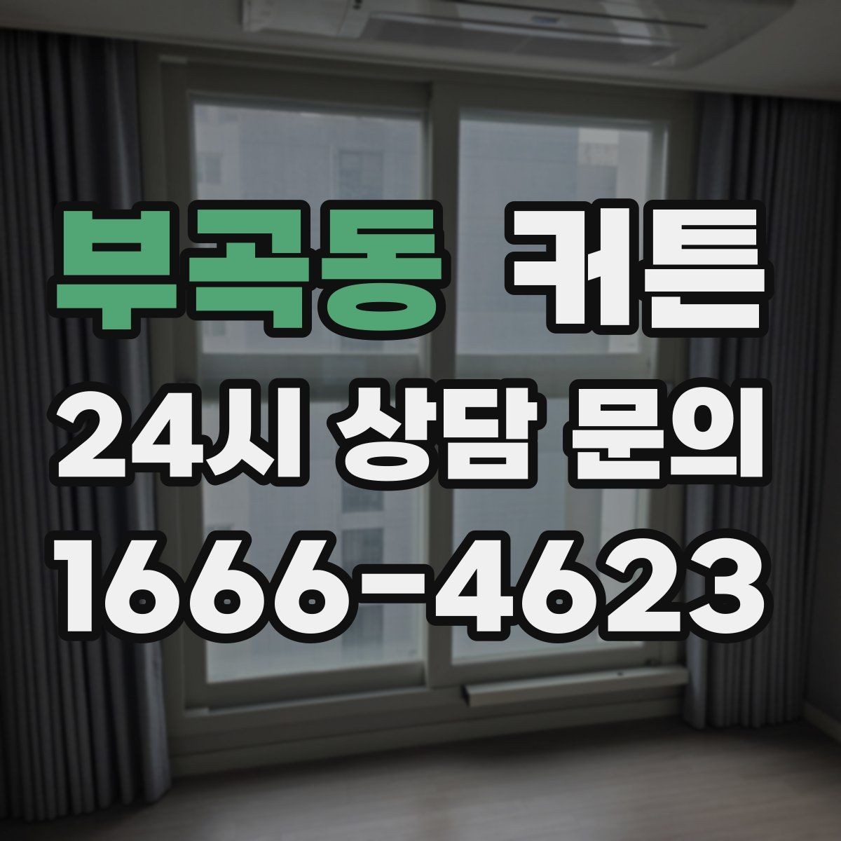 부곡동 커튼 외부 시선이 신경 쓰일 때 고려할 요소