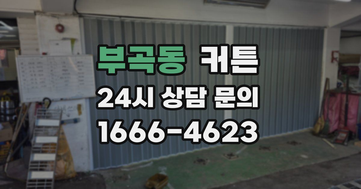 부곡동 커튼