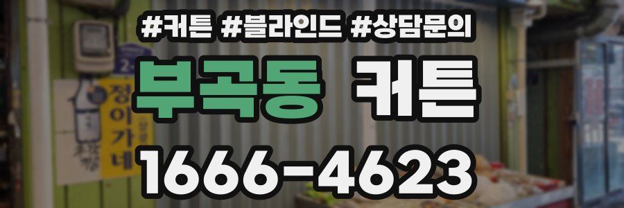 부곡동 커튼