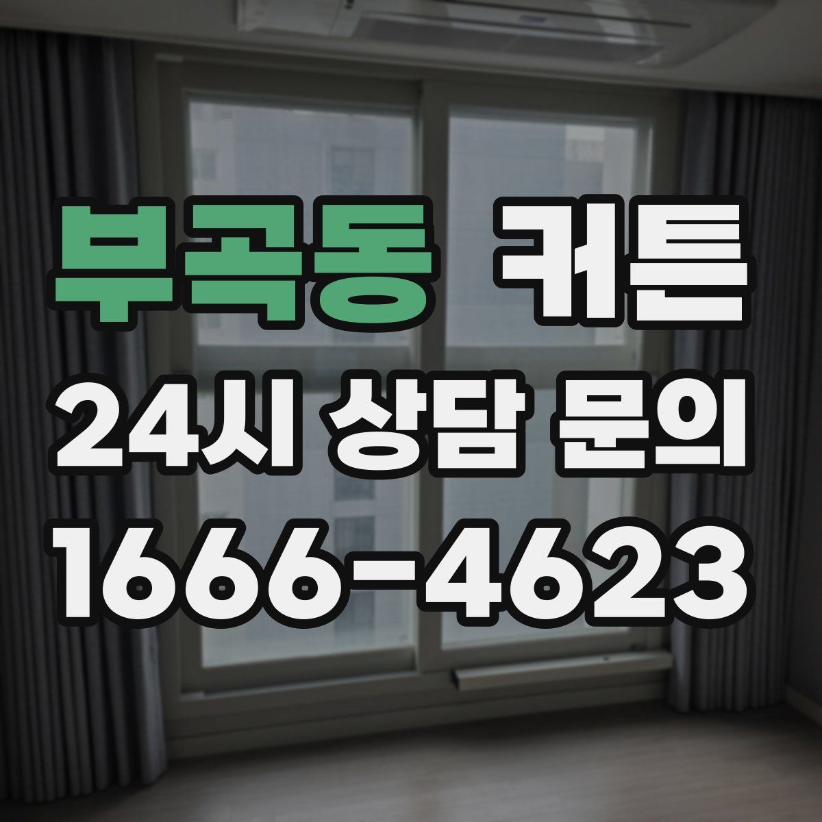 부곡동 커튼