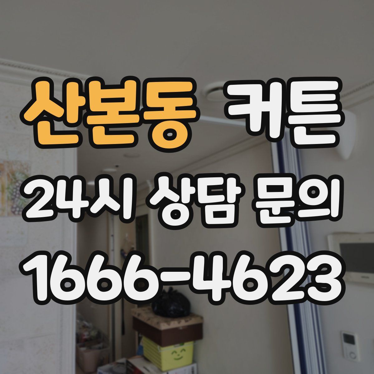 산본동 커튼