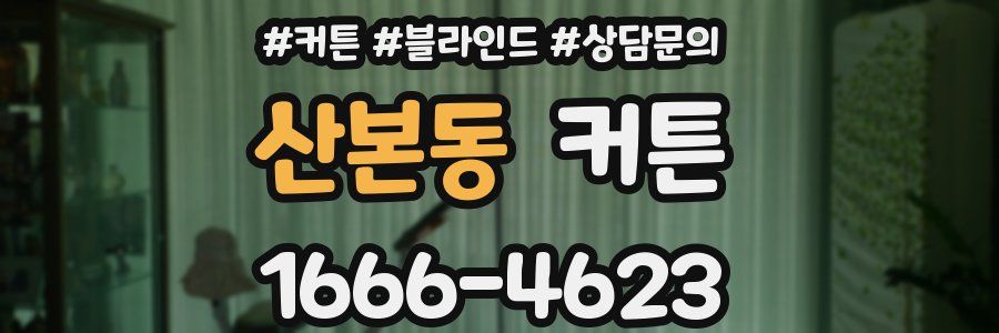 산본동 커튼