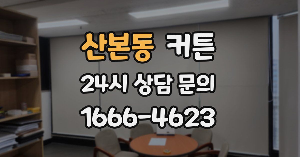 산본동 커튼