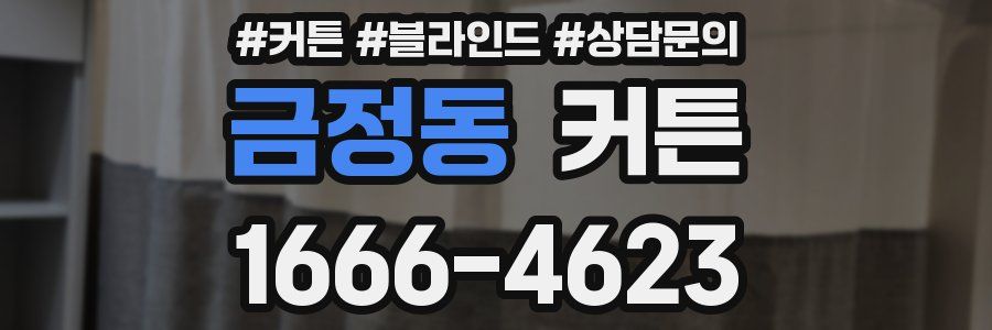 금정동 커튼