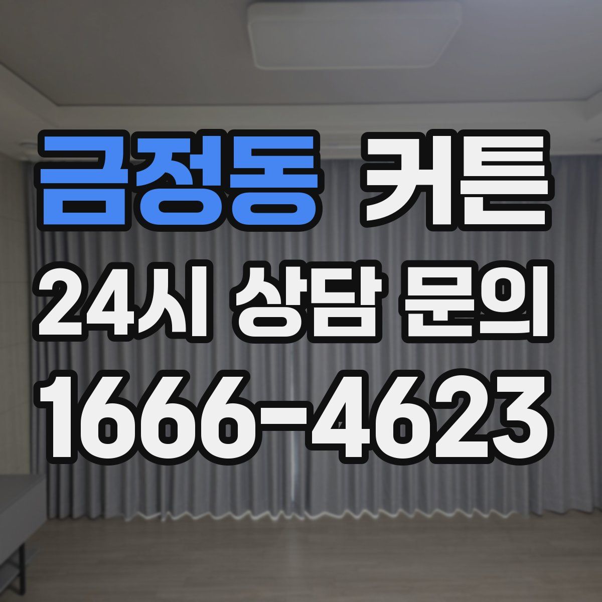 금정동 커튼