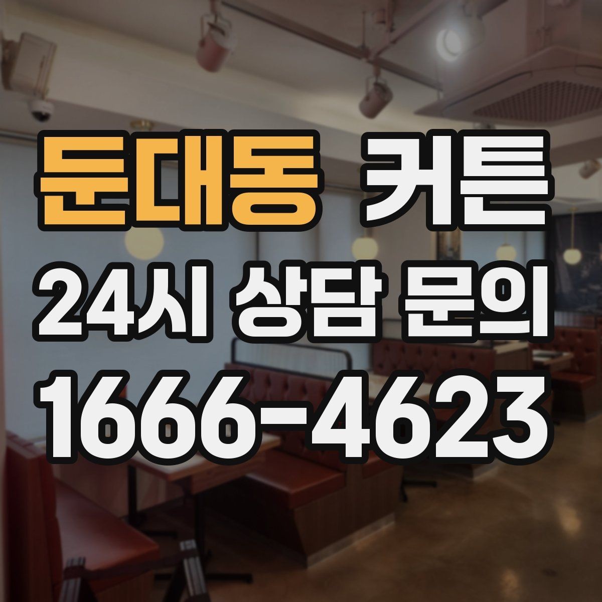 둔대동 커튼 계절 교체가 쉬운 제품을 찾는 방법