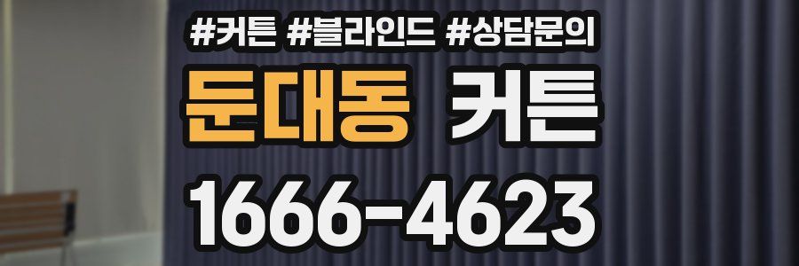 둔대동 커튼