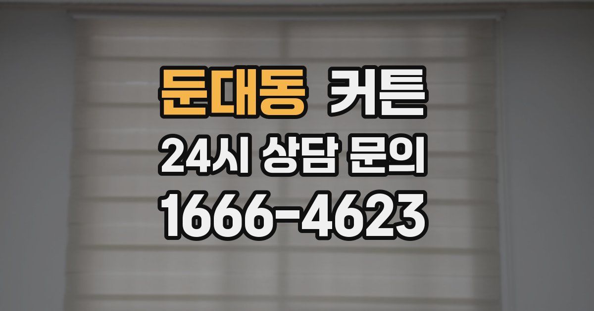 둔대동 커튼