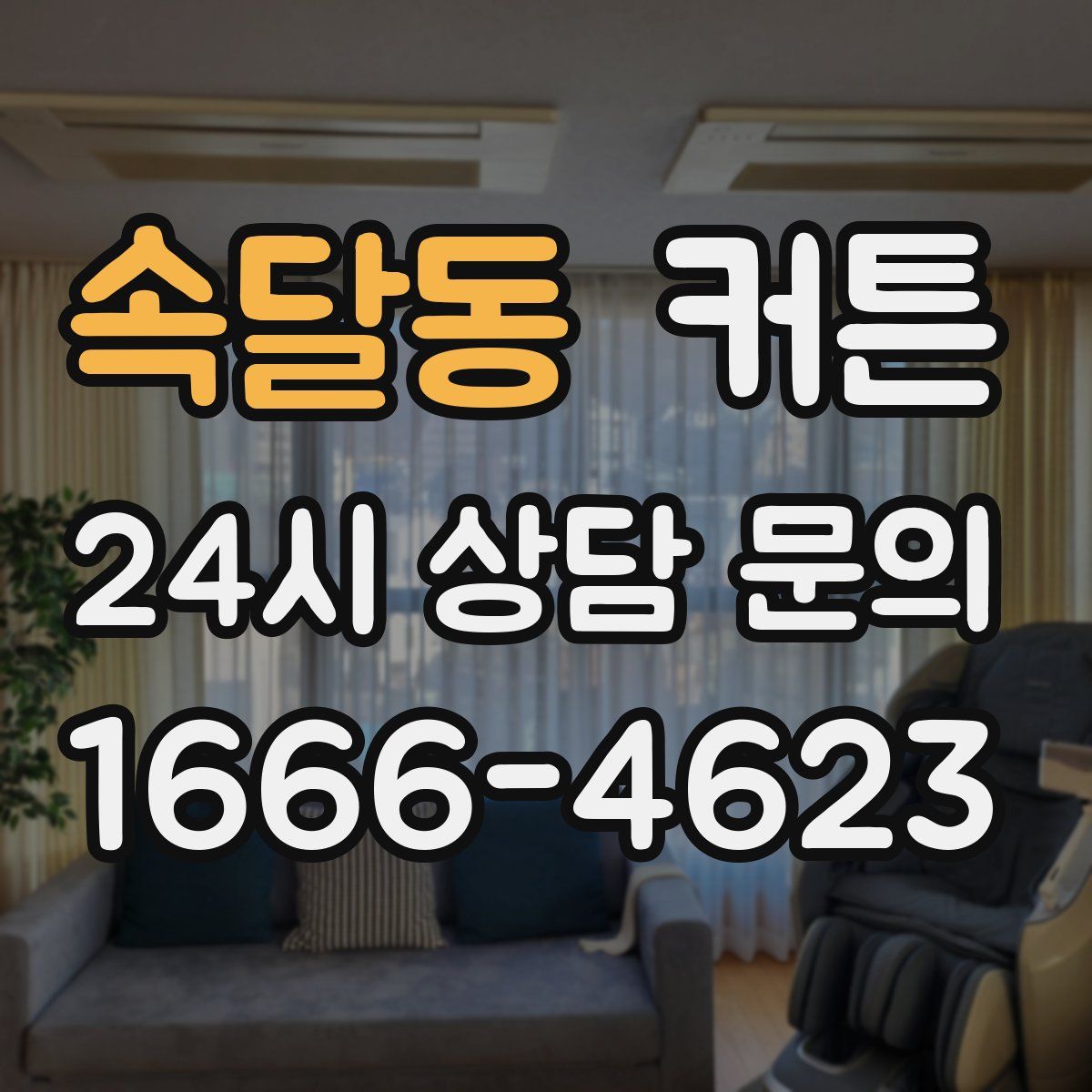 속달동 커튼