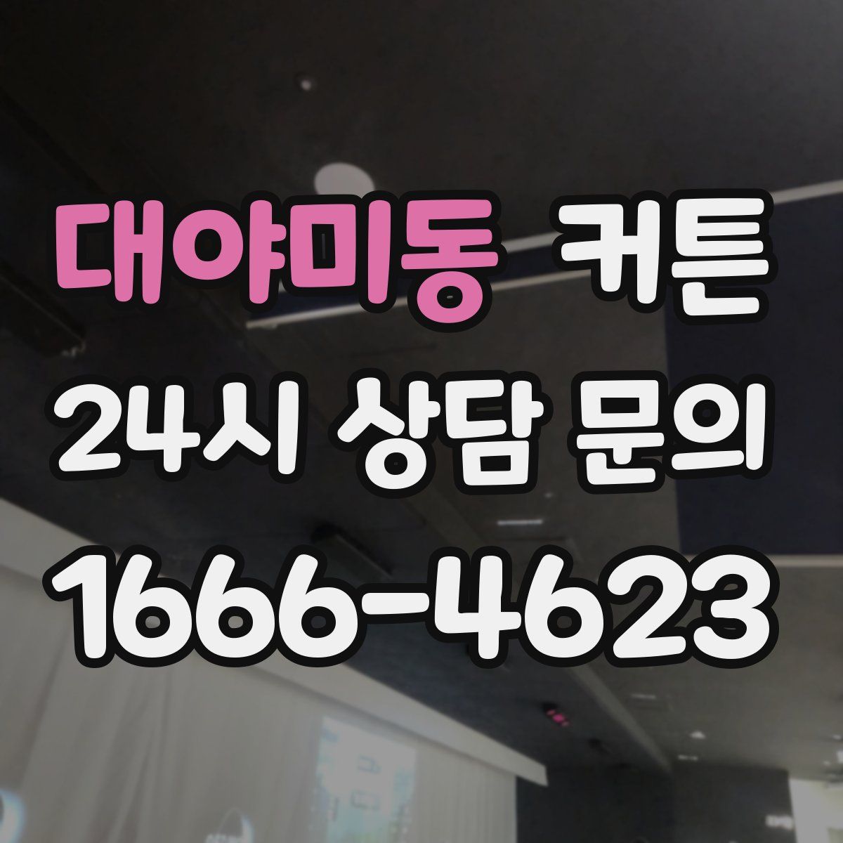 대야미동 커튼