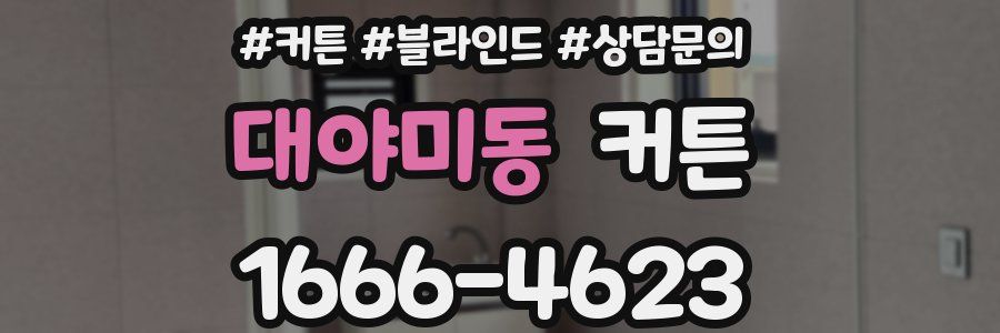 대야미동 커튼