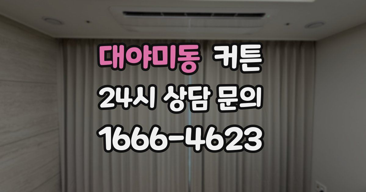 대야미동 커튼