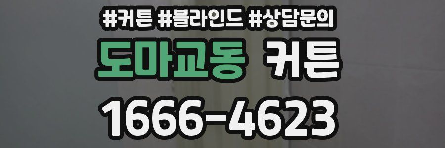 도마교동 커튼