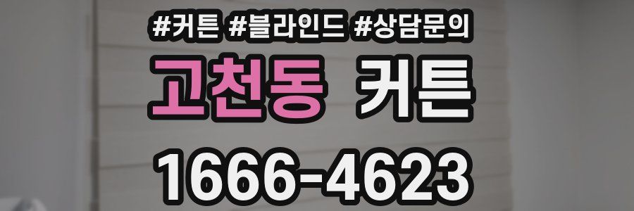 고천동 커튼