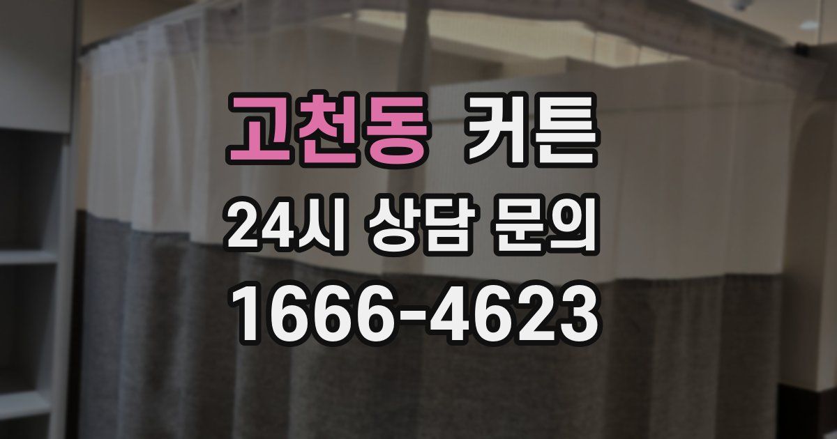 고천동 커튼