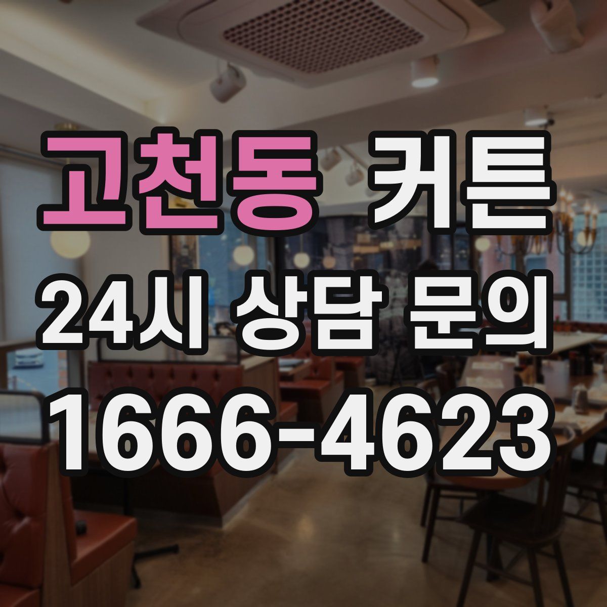 고천동 커튼