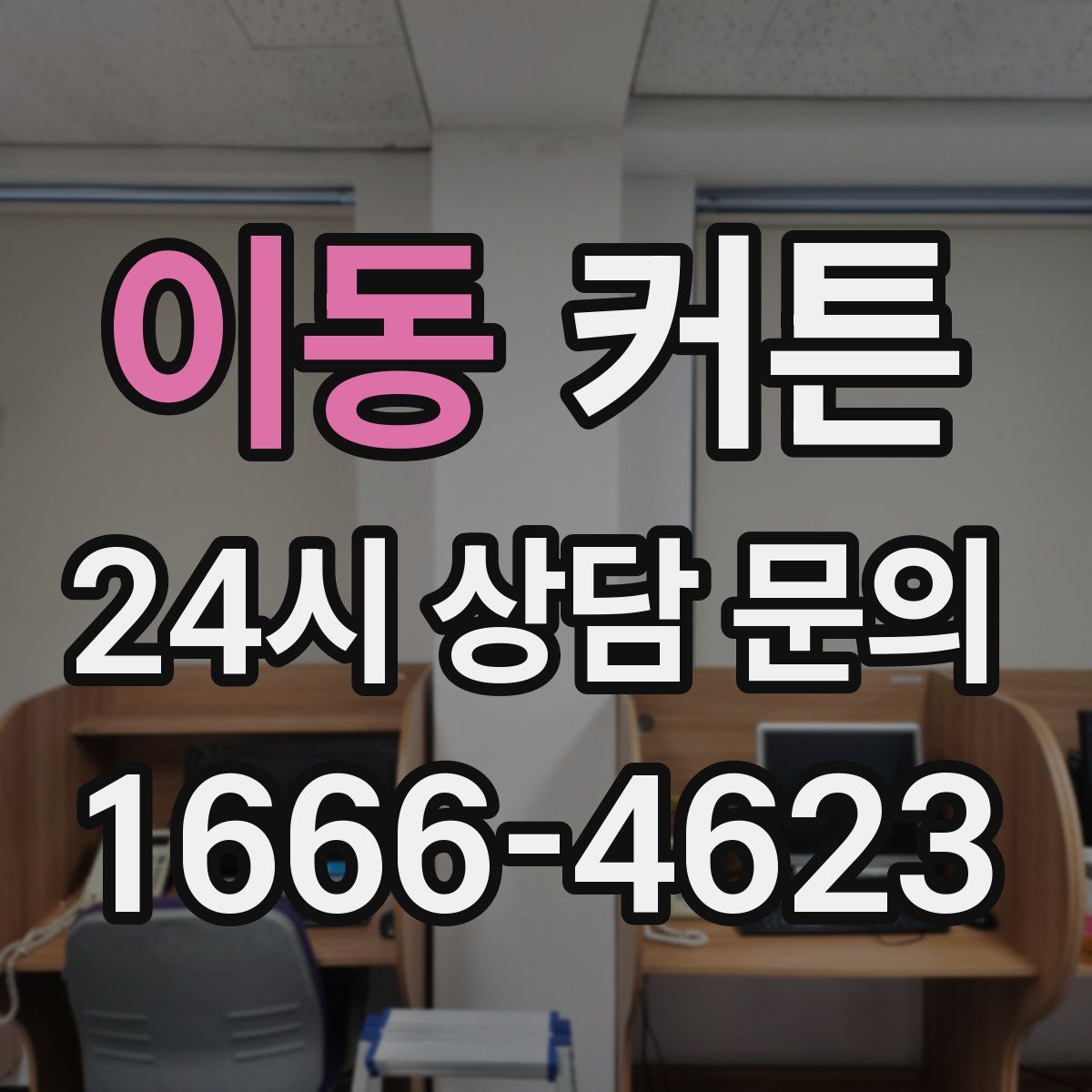 이동 커튼
