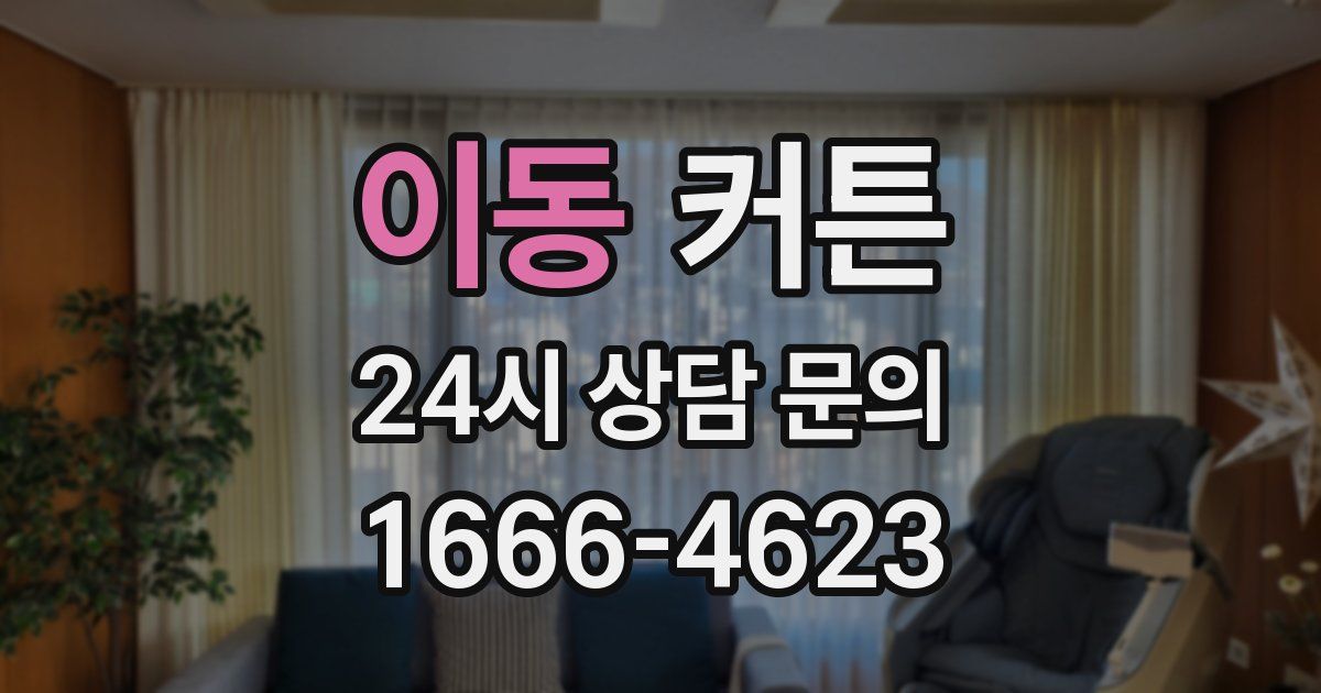 이동 커튼