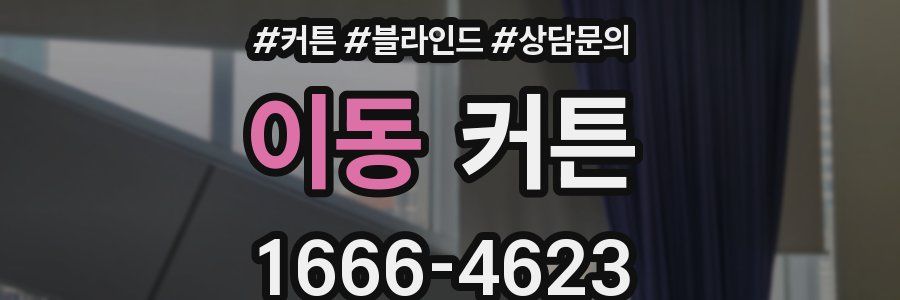 이동 커튼