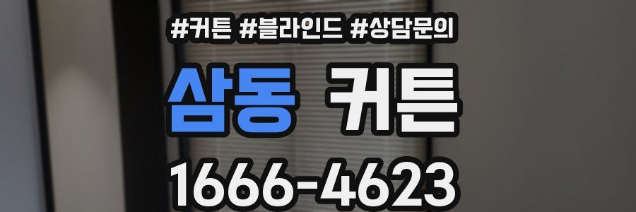 삼동 커튼