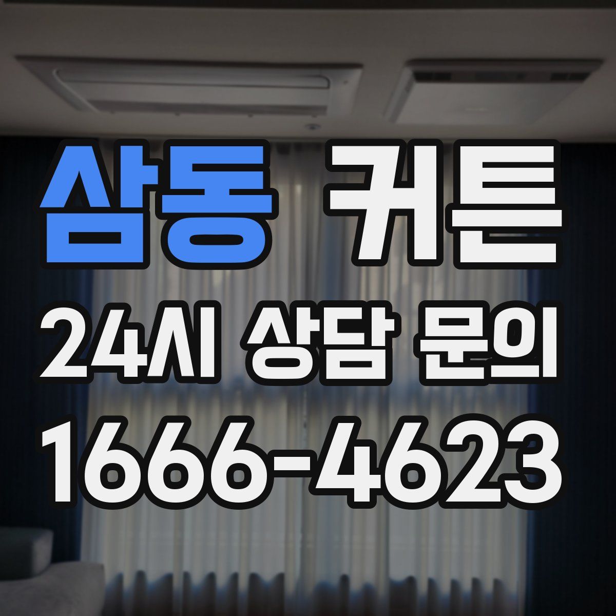 삼동 커튼